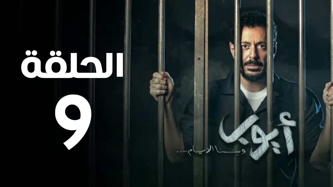 مسلسل أيوب - الحلقة التاسعة | Ayoub Series - Episode 9