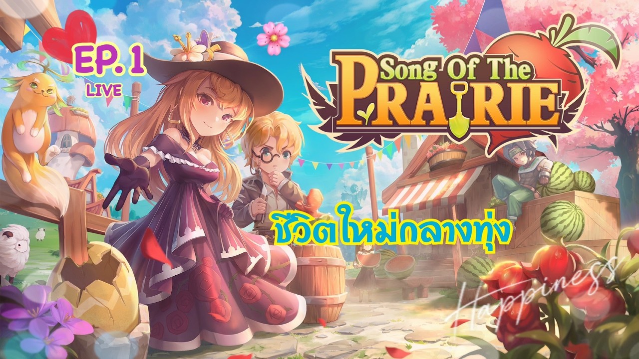 Song Of The Prairie LIVE EP.1 | จากผู้กล้าสู่ชาวสวน บ้านใหม่ เมืองใหม่ และจุดเริ่มต้นของเรา 🌾💛