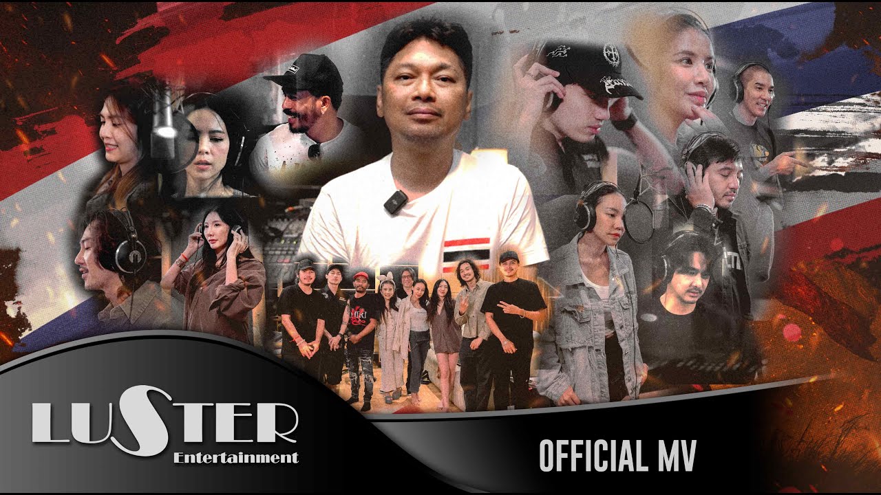 ทหารกล้า - เสก โลโซ รวมศิลปิน 【Official MV】
