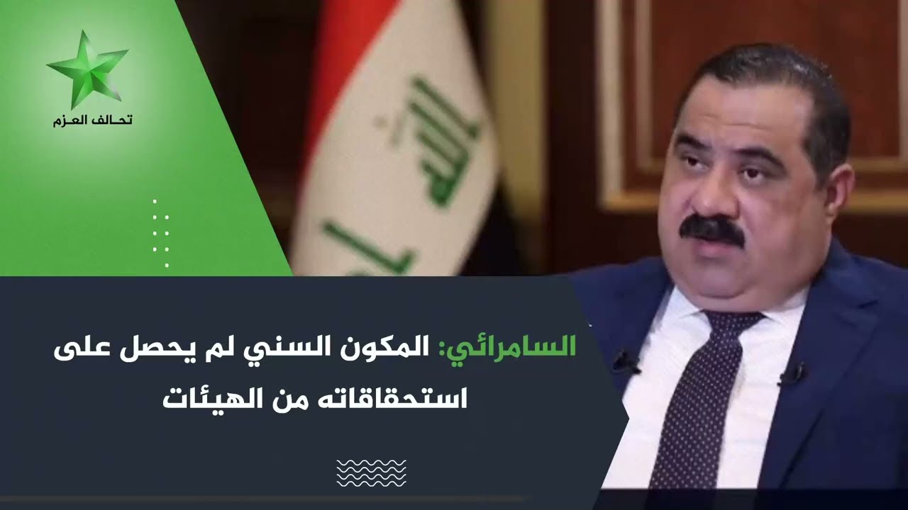السامرائي: المكون السني لم يحصل على استحقاقاته من الهيئات