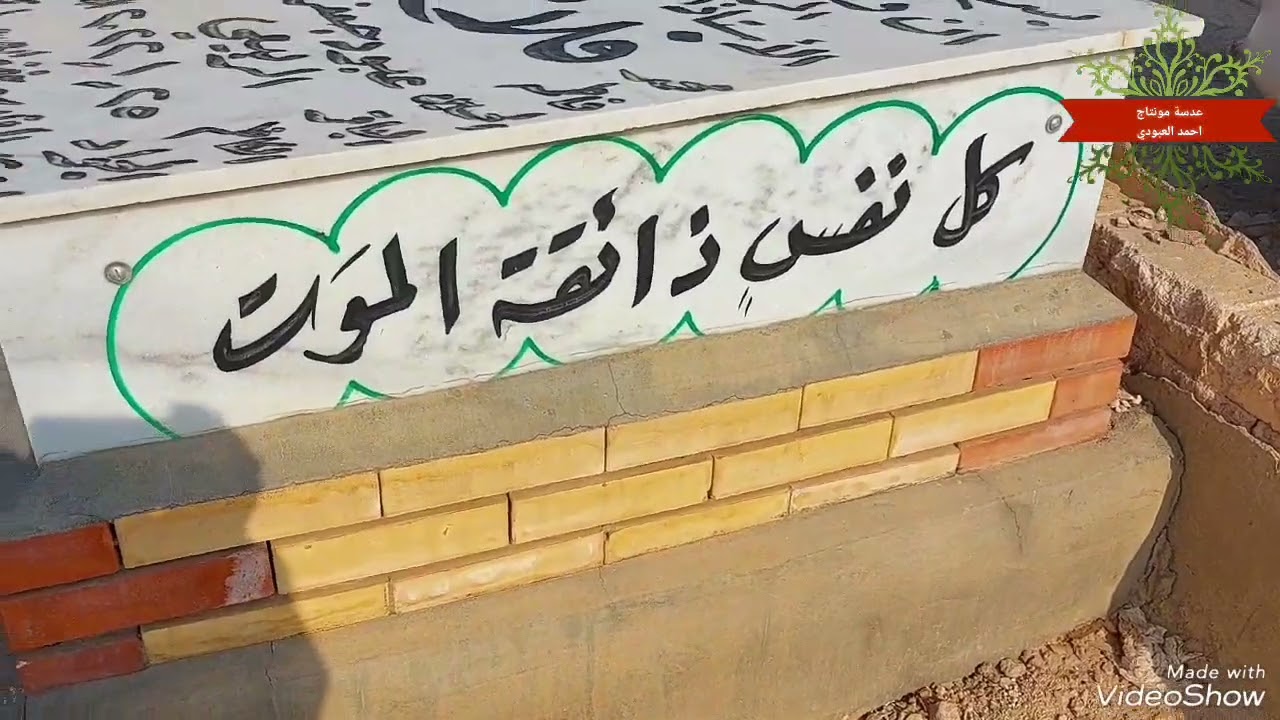 قبرالفنان فلاح عبودالربيعي الفتحه السادسة عمود 42 الفرع عاليمنة  نشر2022