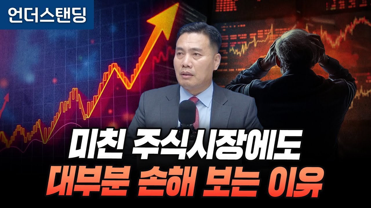 (2부) 미친 주식시장에도 대부분 손해 보는 이유 (AFW파트너스 이선엽 대표)