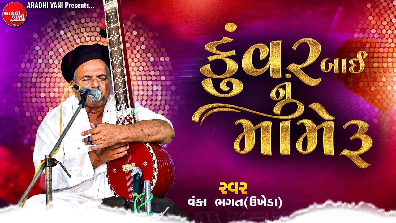 #આરાધીભજન ,  કુંવર બાઈ નું મામેરૂ , વંકા ભગત ઉખેડા @AradhiVani #aradhibhajan #aradhi #bhajan