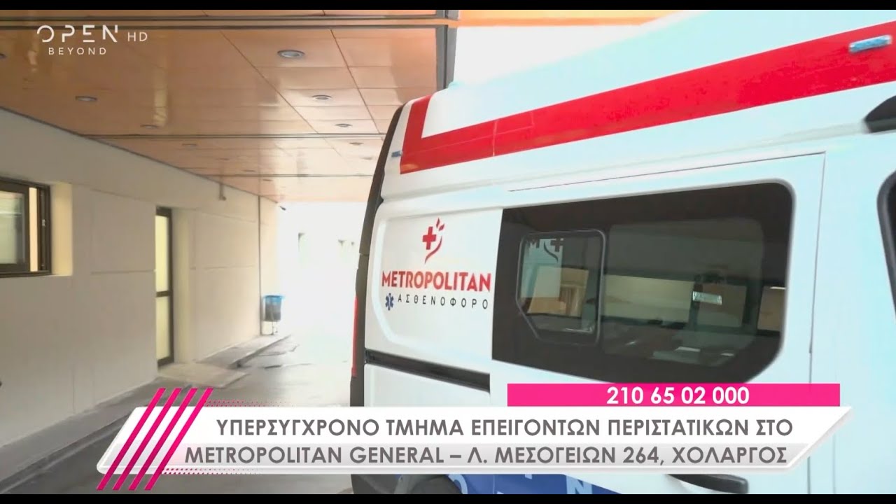 Ανανεωμένες υποδομές Τμήματος Επειγόντων Περιστατικών στο Metropolitan General
