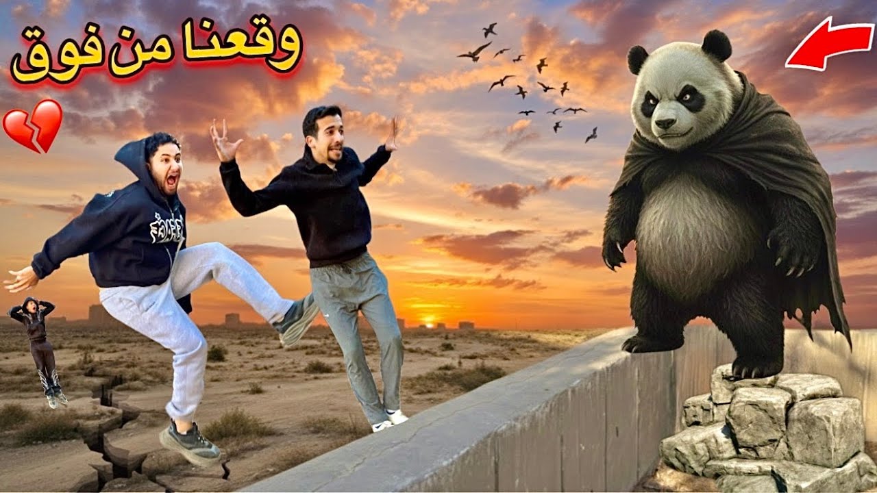 الدب الباندا المتوحش هجم علينا 😱😭 وقعنا من فوق السطح 😩🔥 مكار و يوسف النني
