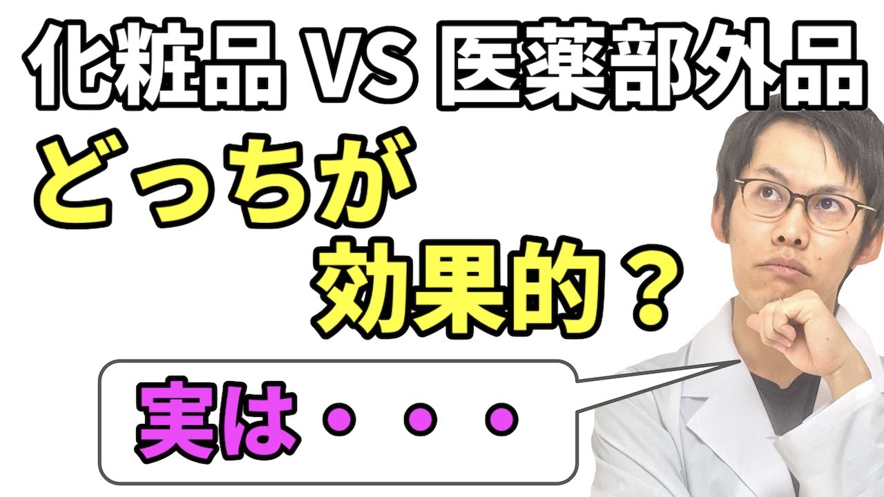 化粧品と医薬部外品で効果があるのはどっち？【意外と知らない盲点とは？】