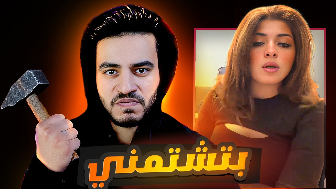 رورو البلد بتشتمني وهتتحبس بعد الفيديو دا !!