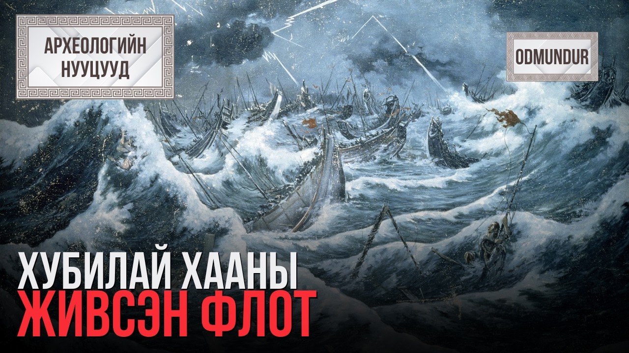 Хубилай хааны живсэн флот - АРХЕОЛОГИЙН НУУЦУУД