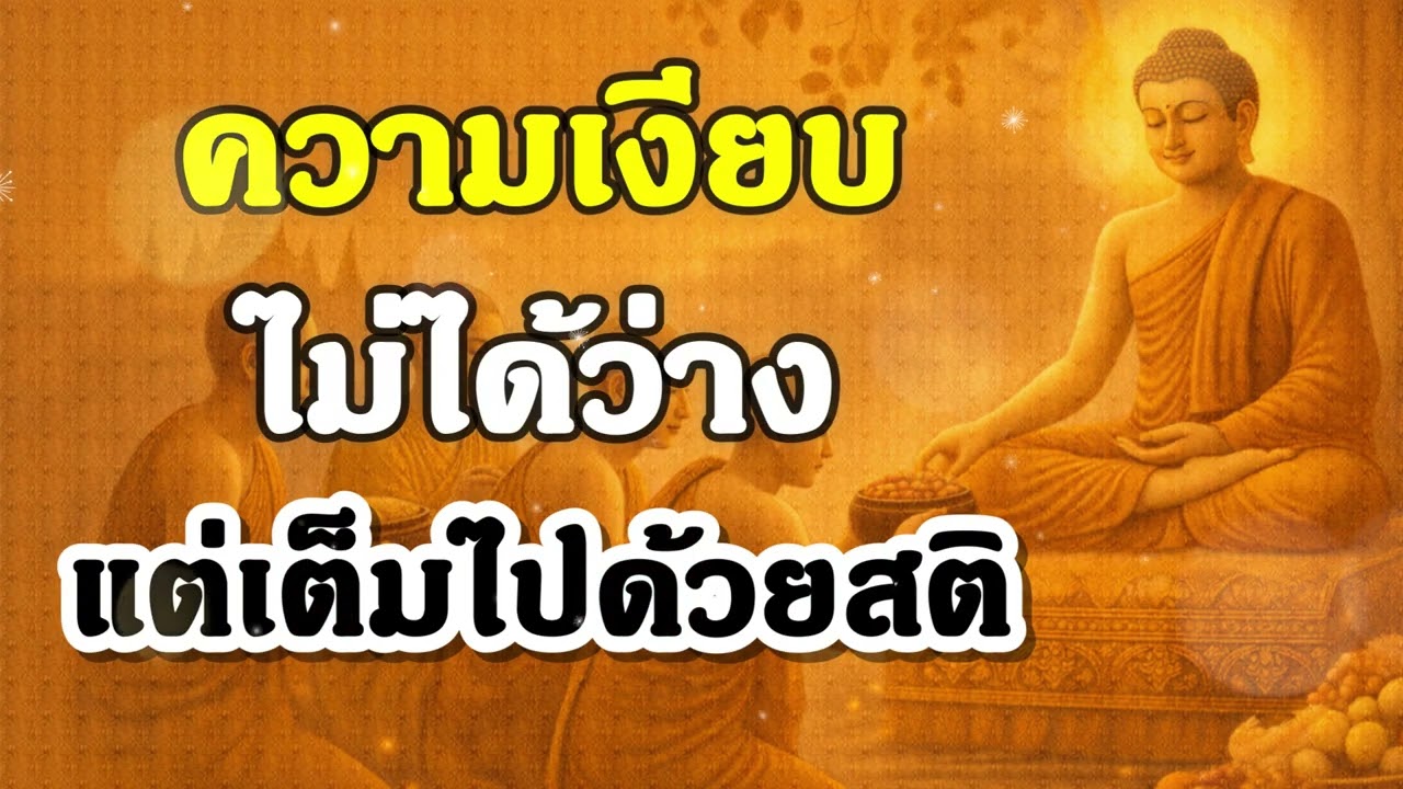 ความเงียบ ไม่ได้ว่าง แต่เต็มไปด้วยสติ | ฟังธรรมะก่อนนอน | Ep.24