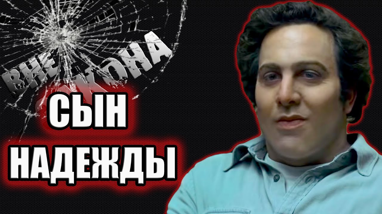 Берковиц, Дэвид реальный душегуб из сериала