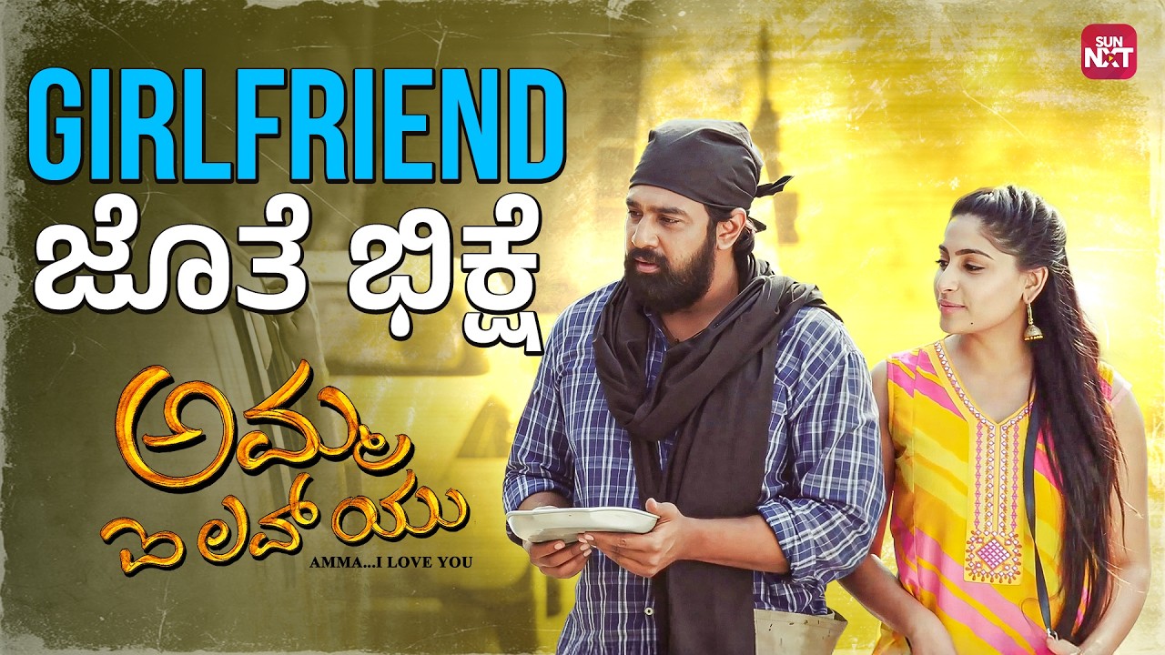 Bhikshe bedo jeevana ishtu kashtavagideya? | Amma I Love You | Chiranjeevi Sarja | Sun NXT Kannada