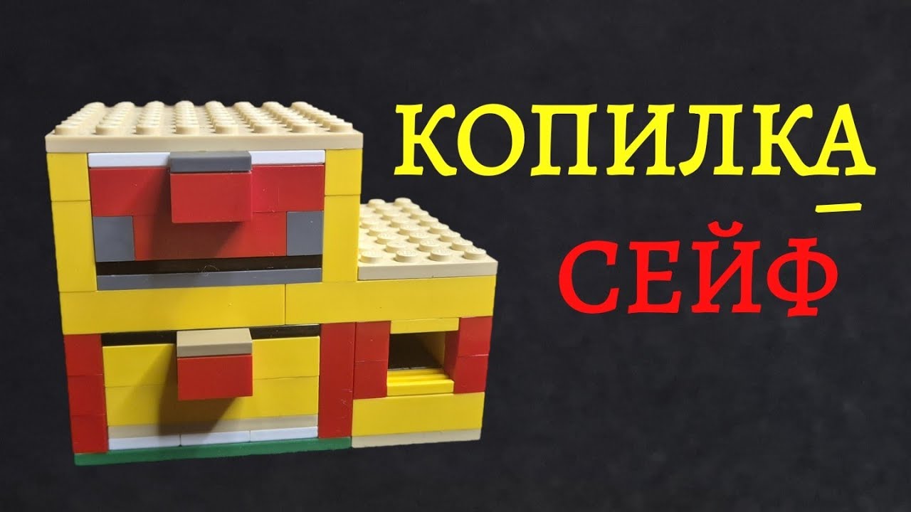 Двухъярусная СЕЙФ-КОПИЛКА из Лего! Лего сейф!