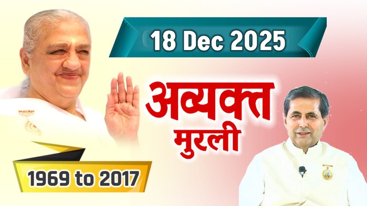 18 Dec 2025/ Avyakt Vani/ Aaj ki Avyakt murli/ Revised 03 April 1994/ Bk Bharat Bhushan 03/04/94