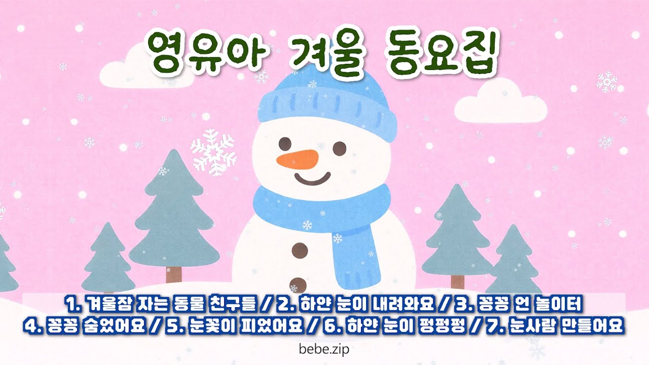 [겨울 동요 모음] 추운 겨울을 이겨내는 영유아 겨울 동요집❄️ 유치원·어린이집에서 틀어주는 광고 없는 동요 연속듣기💌 하얀 눈이 내려와요🎁 Happy Winter☃️