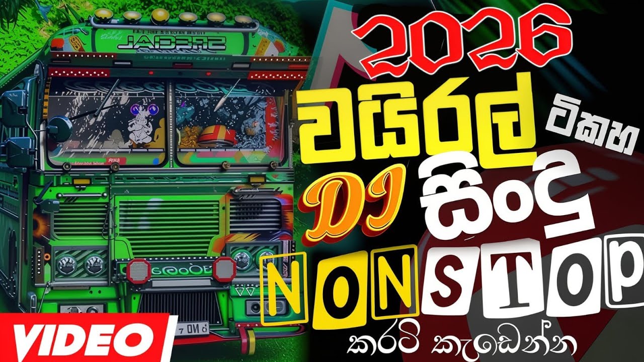 2026 New Sinhala Songs Dj Remix | Trending Dj Nonstop 2025 | Bass Boosted | Party Dance Dj Remix