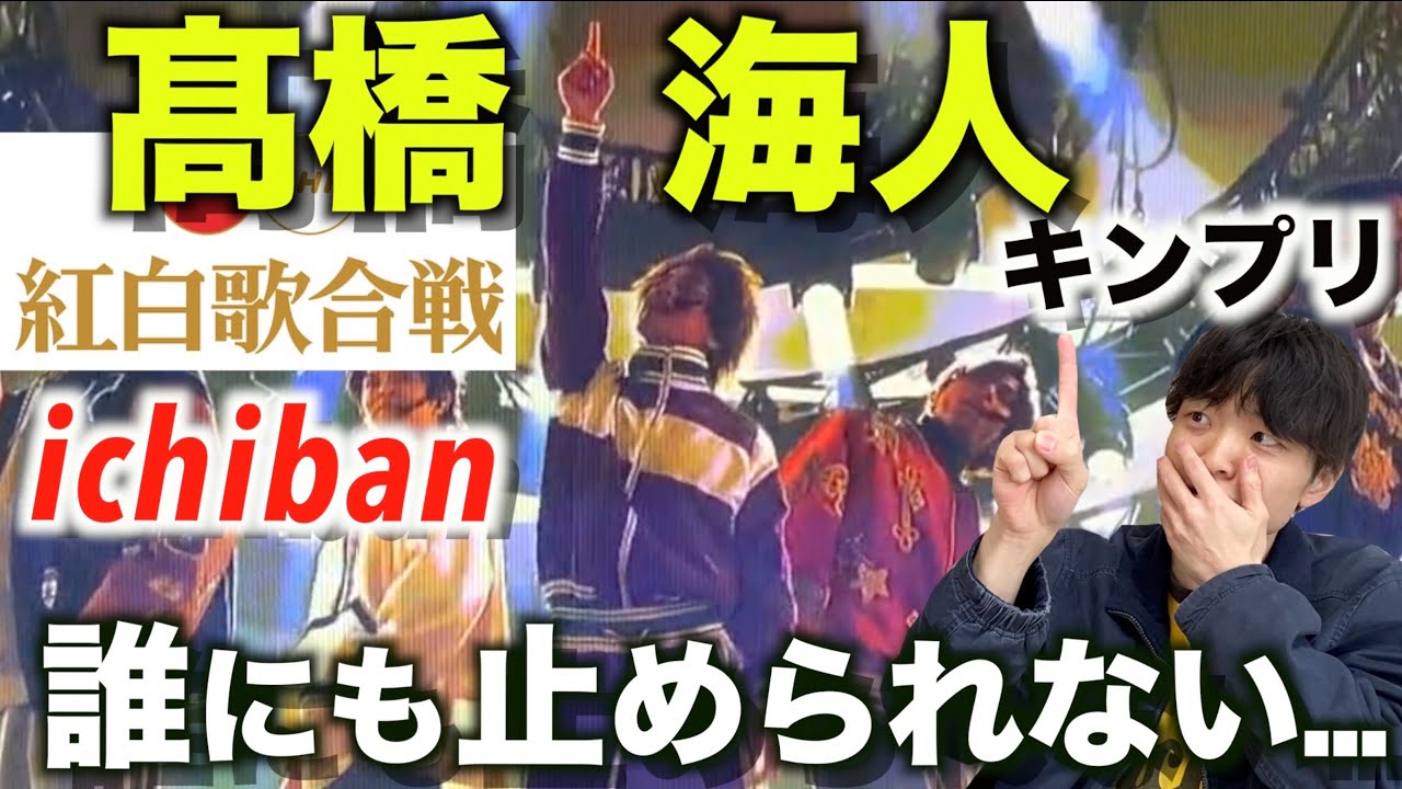ジャニーズの域を超えた表現力…!? 紅白歌合戦「King&Prince-ichiban」髙橋 海人のダンスを徹底解説!!