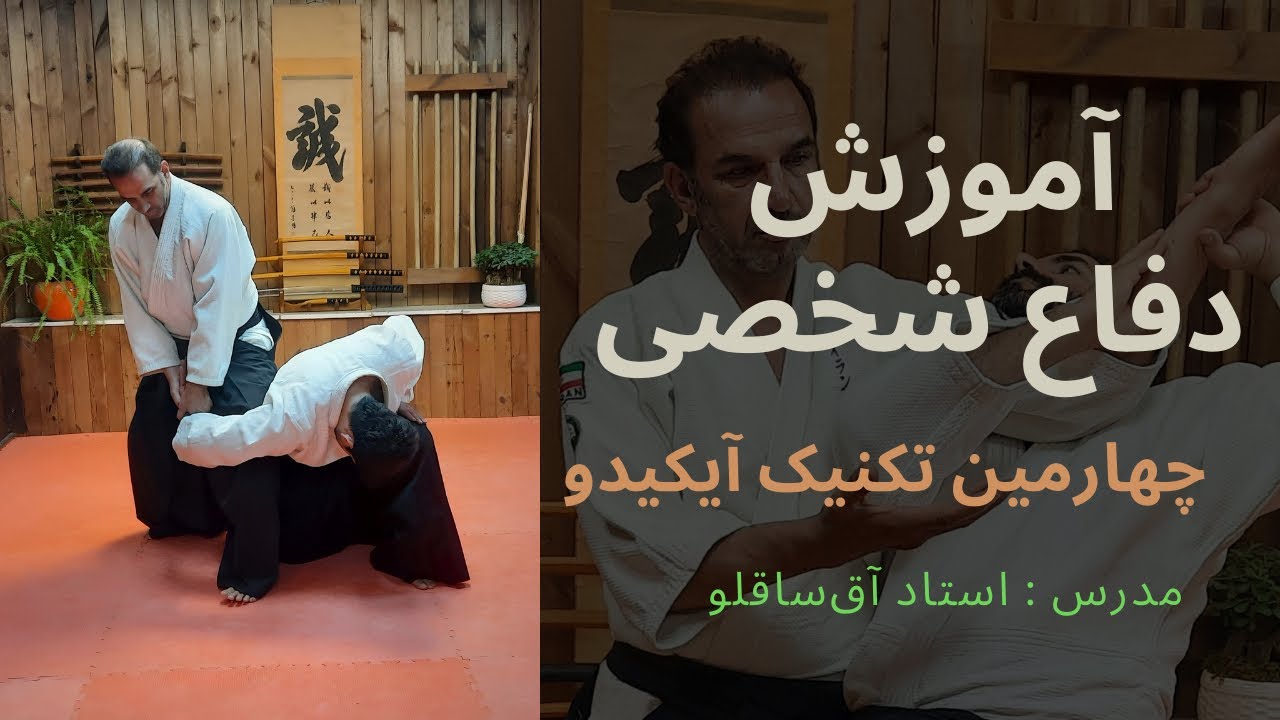 آموزش دفاع شخصی آیکیدو | چهارمین تکنیک آیکیدو