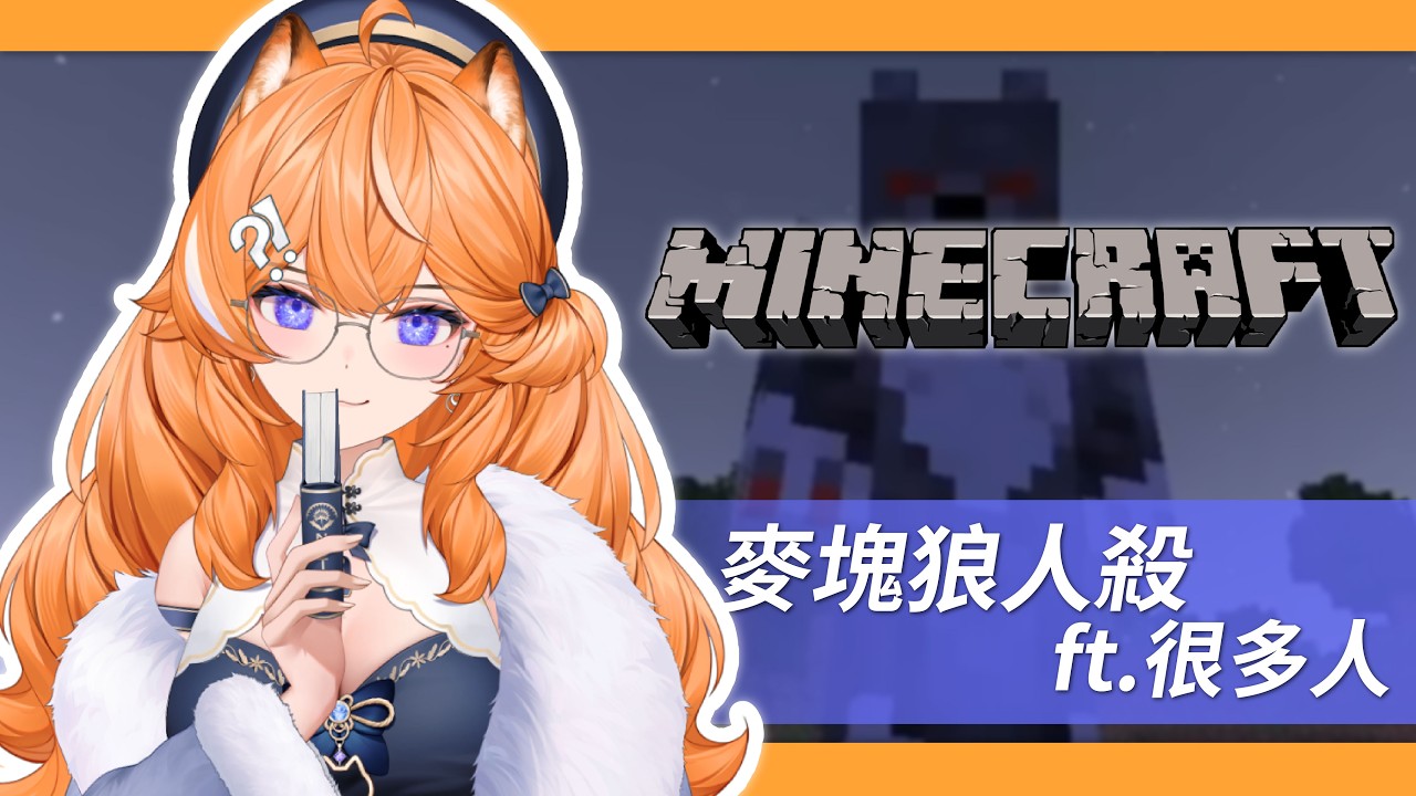 【麥塊狼人殺 】沒有想過會有這樣的組合玩狼人殺 ft.很多人【橙Yuzumi】