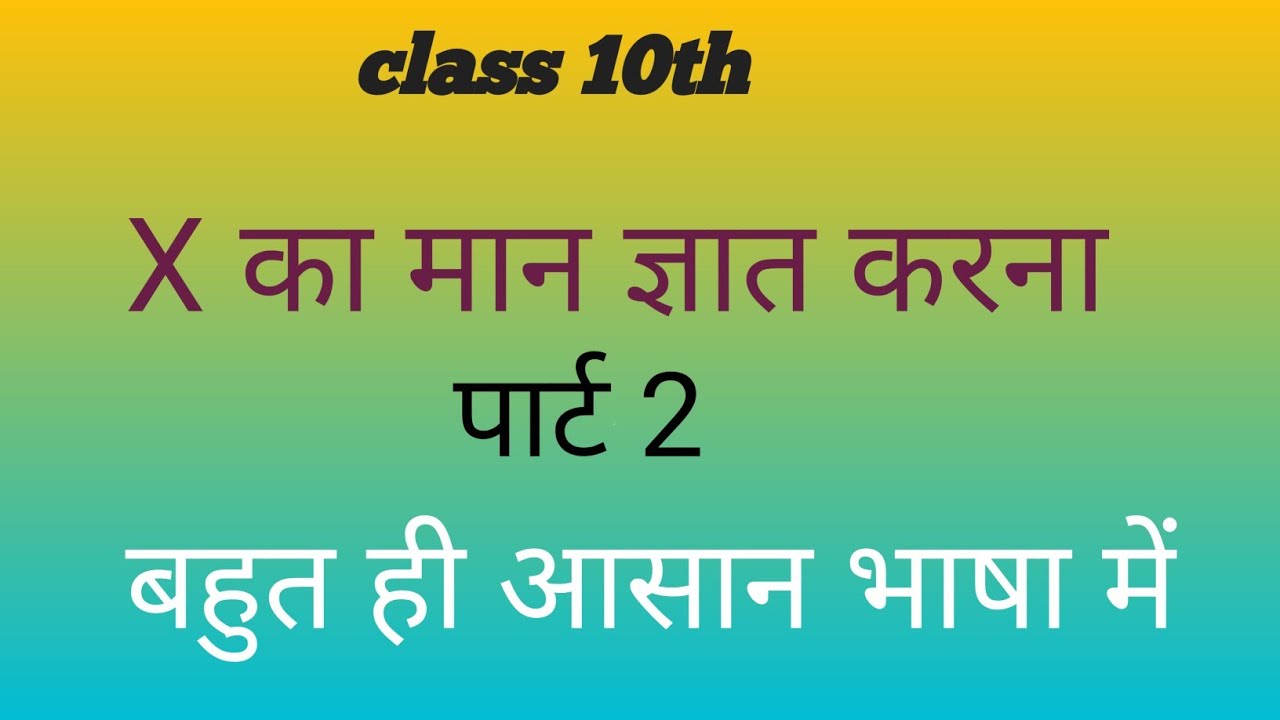 x का मान ज्ञात करना बहुत ही सरल विधि से जिसका math कमजोर हो उसके लिए