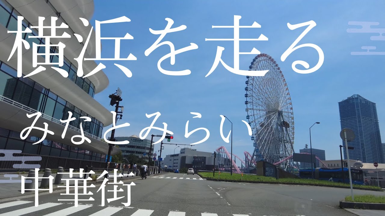 横浜ドライブ探訪：港と中華街の魅力を巡る旅