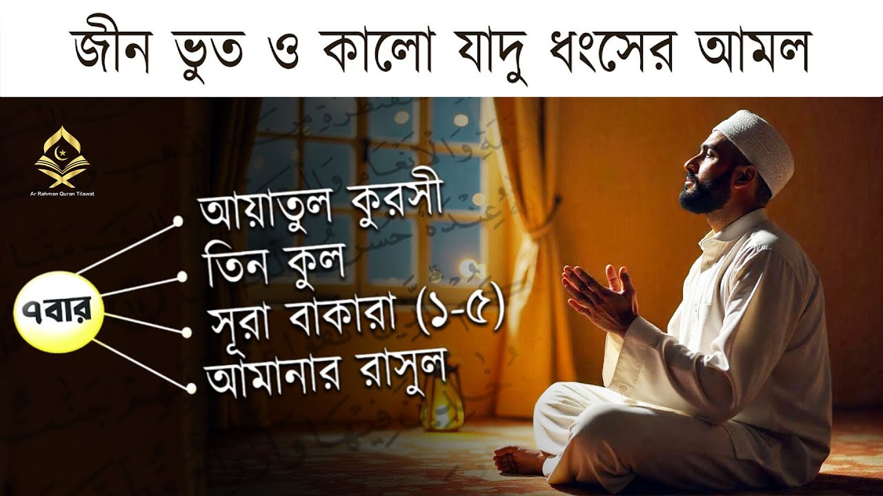৭ বার [ আয়াতুল কুরসী, তিন কুল, সূরা বাকারা শেষ দুই আয়াত, সূরা বাকারা (১-৫)] Quran Tilawat Alaa Aqel