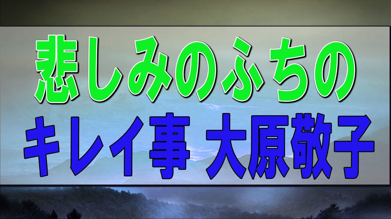 テレフォン人生相談🐹  悲しみのふちのキレイ事 大原敬子 今井通子