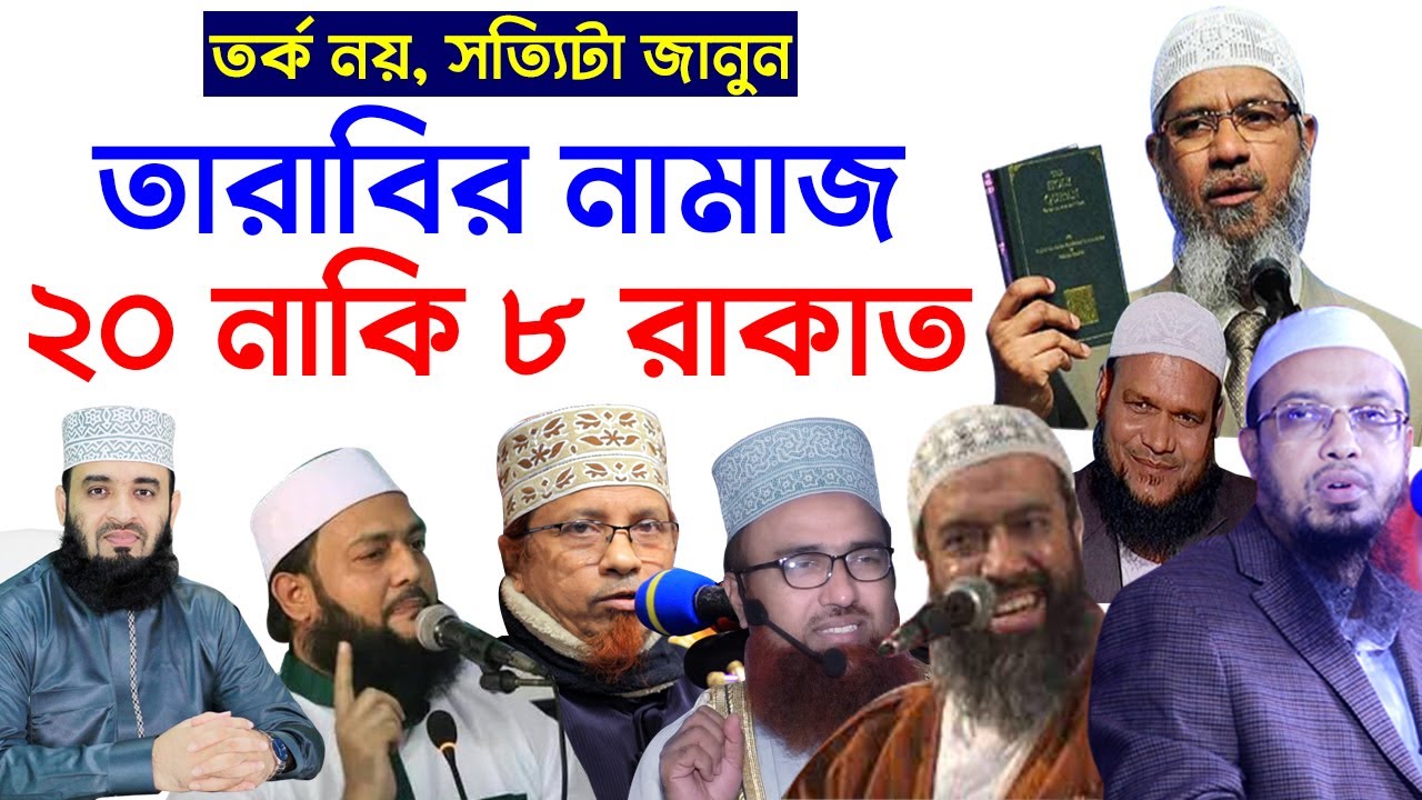 তারাবির নামাজ পড়ার নিয়ম | তারাবির নামাজ কত রাকাত? ৮ রাকাত নাকি ২০ রাকাত? tarabi namaz koto rakat