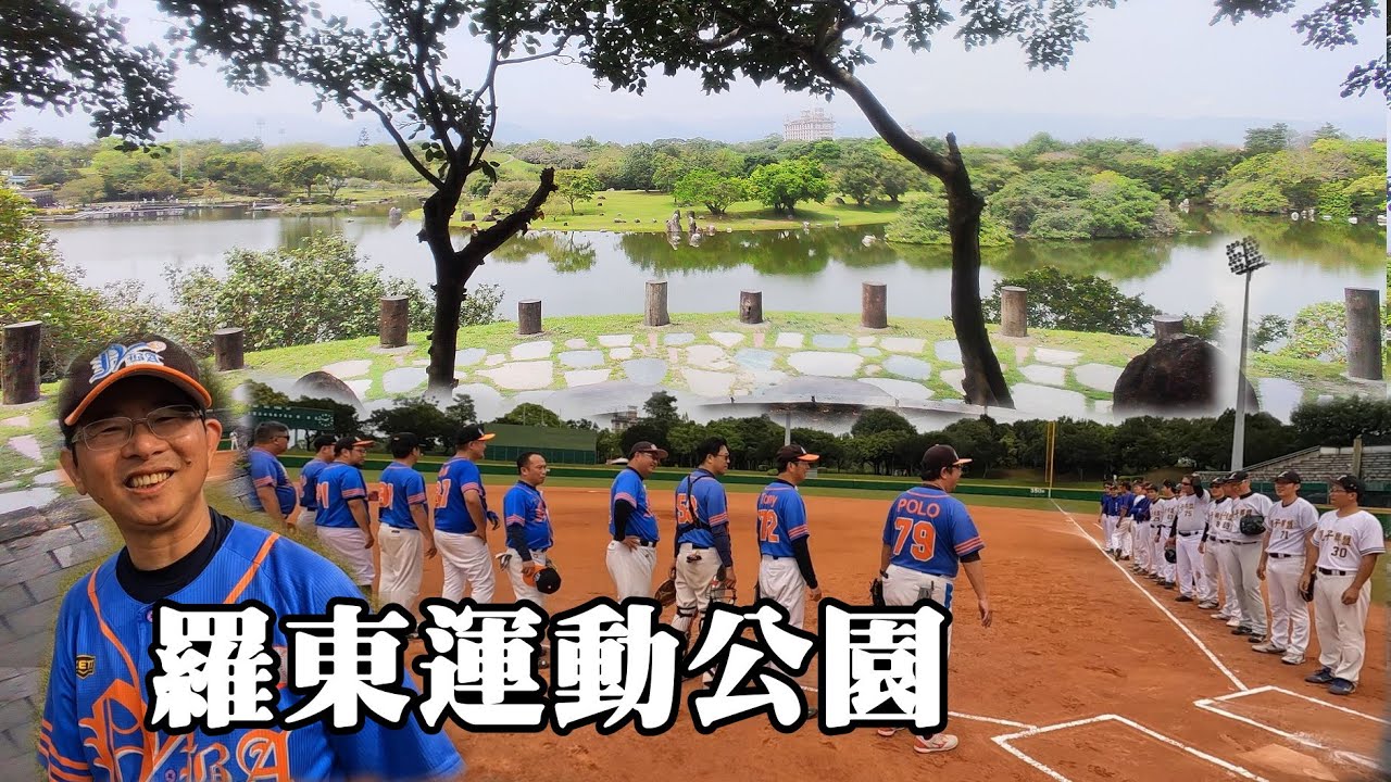 宜蘭知名公園～羅東運動公園，我第一次造訪羅東運動公園棒球場