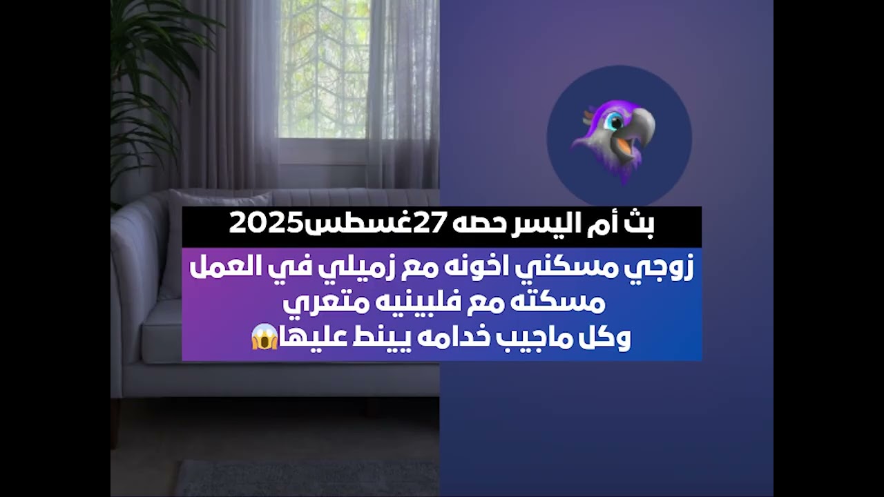 زوجي مسكني اخونه مع زميلي في العمل🙄 مسكته مع فلبينيه متعري 😱 بث أم اليسر حصه صالح المحيميد27غسطس2025