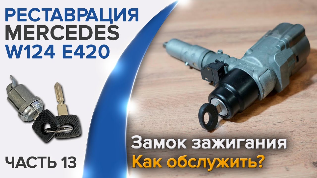 Как разобрать и смазать замок зажигания на Mercedes W124?