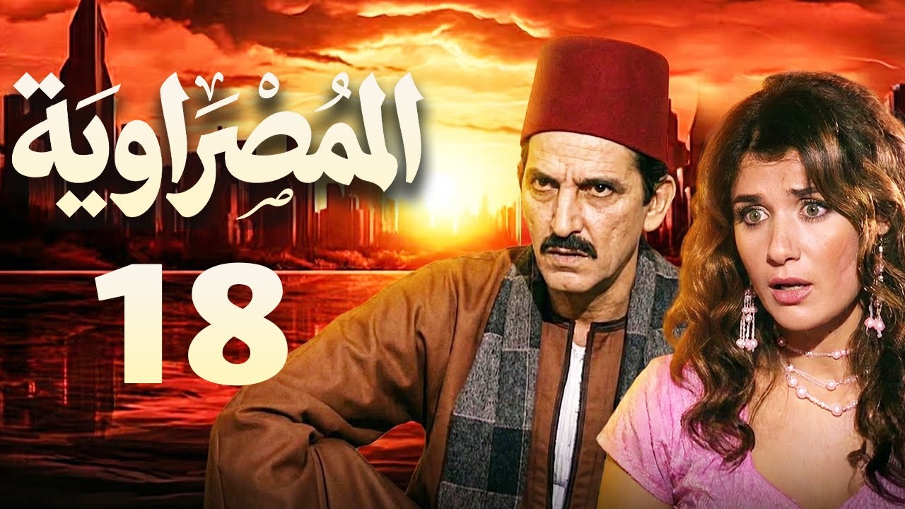 مسلسل المصراوية الحلقة 18 | بطولة هشام سليم وغادة عادل