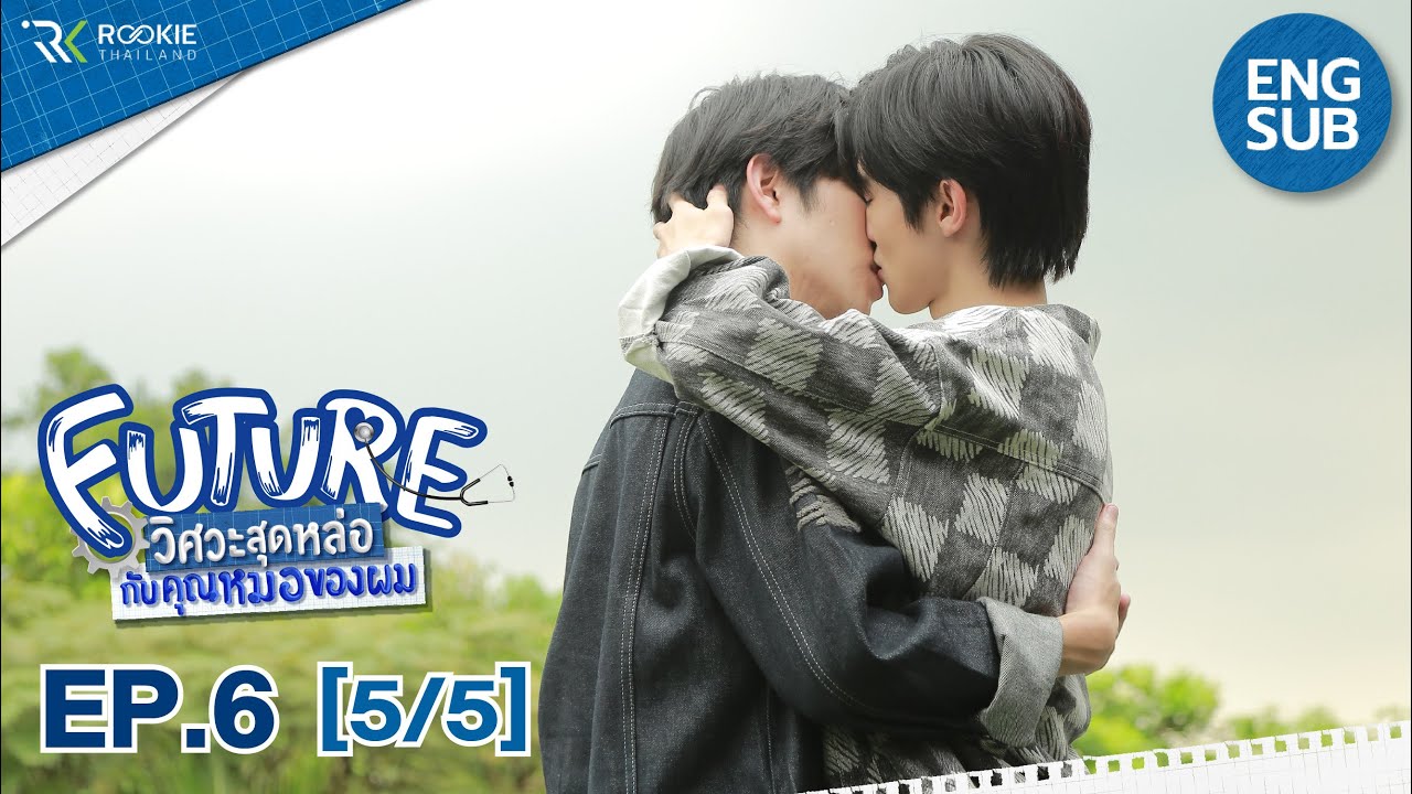 [Eng Sub] Future วิศวะสุดหล่อกับคุณหมอของผม | EP.6 [5/5] ตอนจบ