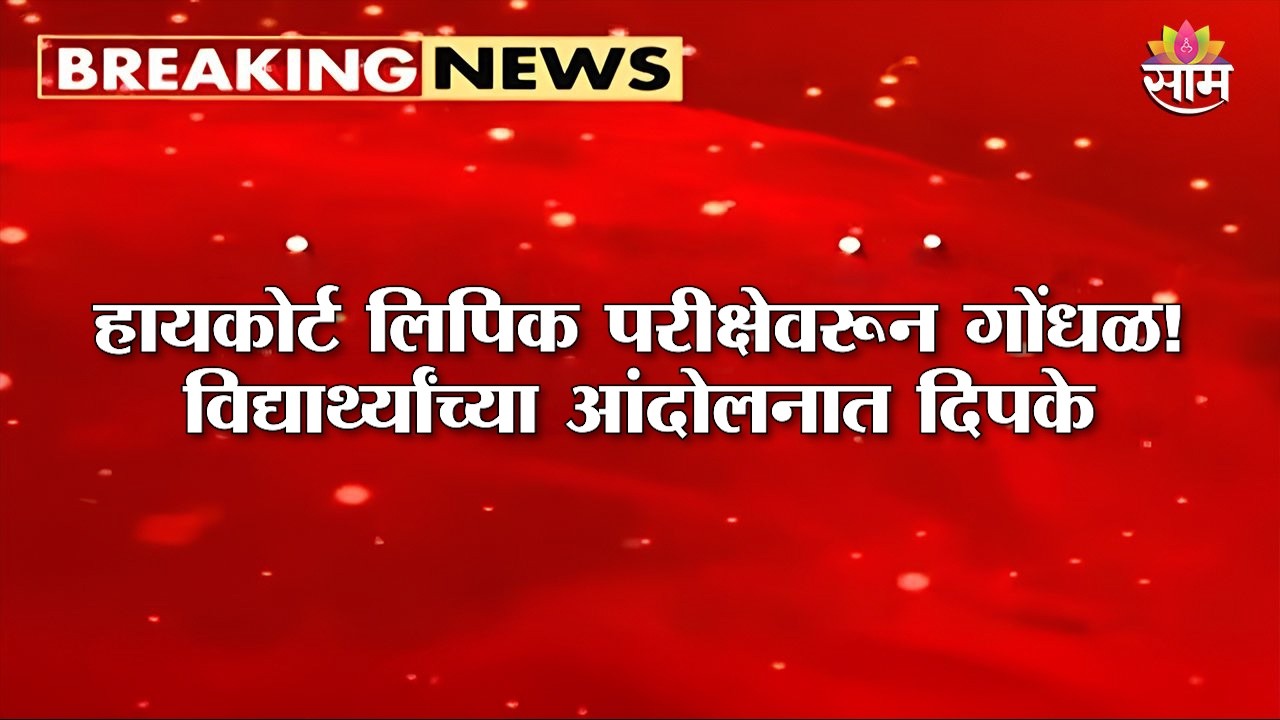 हायकोर्ट लिपिक परीक्षेवरून गोंधळ! विद्यार्थ्यांचं आंदोलन; Abhijeet Dipke आंदोलनस्थळी
