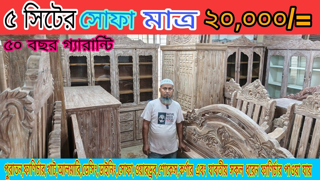 একদম সস্তায় দামে পুরাতন ফার্নিচার পাওয়া যায় বার্মাটিক এবং চিটাগাং সেগুন কাঠের segun/furniture/bd 