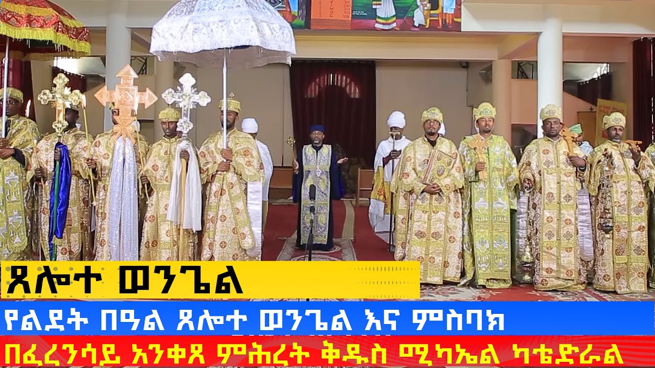 MK TV || ጸሎተ ወንጌል || በፈረንሳይ አንቀጸ ምሕረት ቅዱስ ሚካኤል ካቴድራል