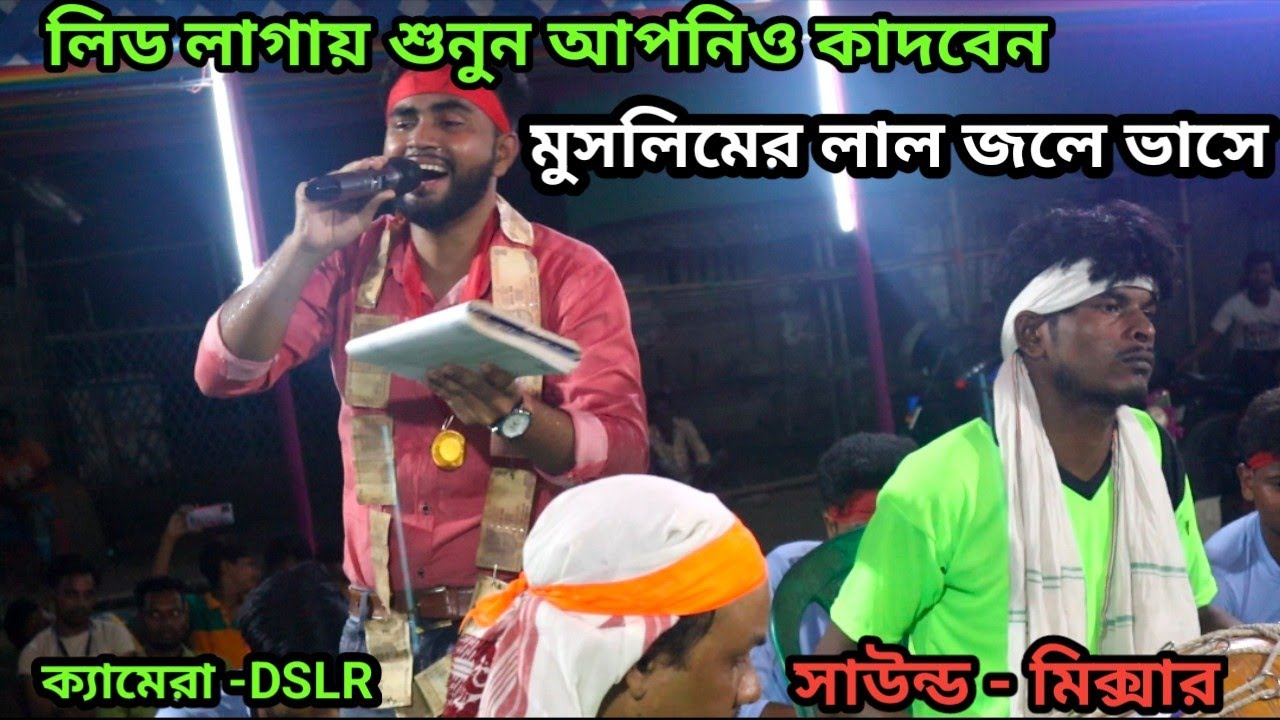 muslimer lal jole bhase  !! Islamic song !! jharni !! Maharam song !! Tournament