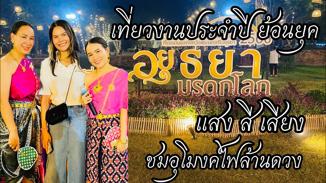 เที่ยวงานประจำปี งานยอยศยิ่งฟ้า อยุธยามรดกโลก ชมแสงสีเสียงสมัยอยุธยา อุโมงค์ไฟที่ใหญ่และยาวมาก