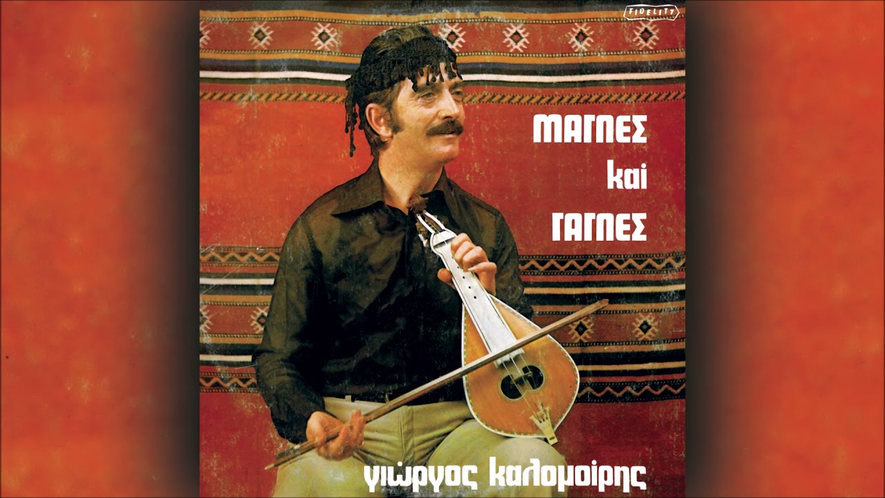 ΜΑΓΛΕΣ ΚΑΙ ΓΑΓΛΕΣ : 01) Γιώργος Καλομοίρης - 