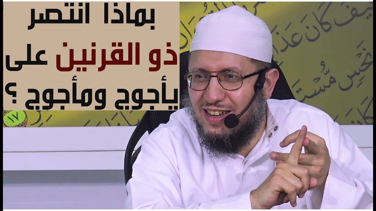 بماذا انتصر ذو القرنين على يأجوج ومأجوج ؟ للأستاذ داود بوسنان #دورة القرآن