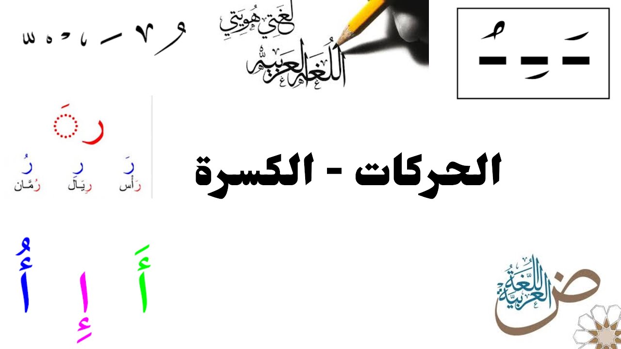 الحركات ll  الكسرة  #أسهل_شرح 🔥🔥
