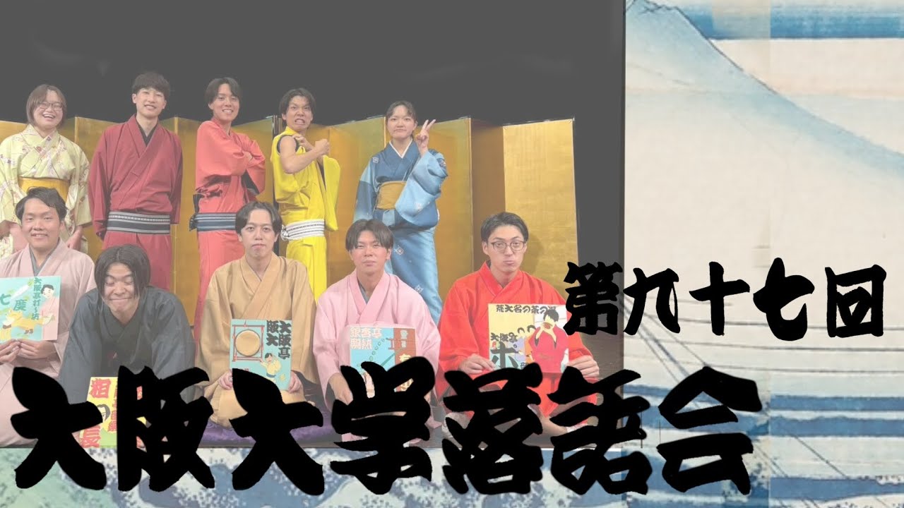 第九十七回大阪大学落語会【全編】大阪大学落語研究部