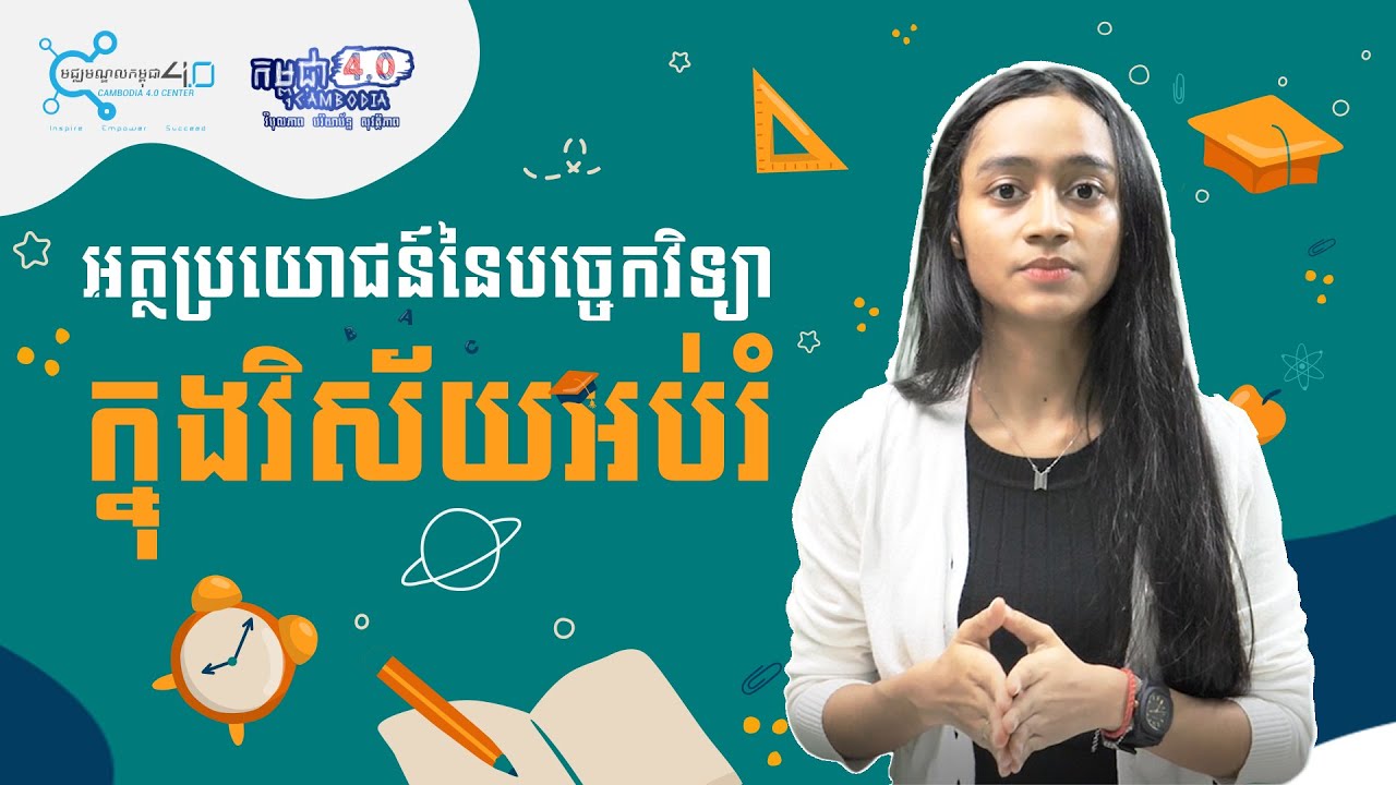 អត្ថប្រយោជន៍មួយចំនួនរបស់បច្ចេកវិទ្យាក្នុងវិស័យអប់រំ