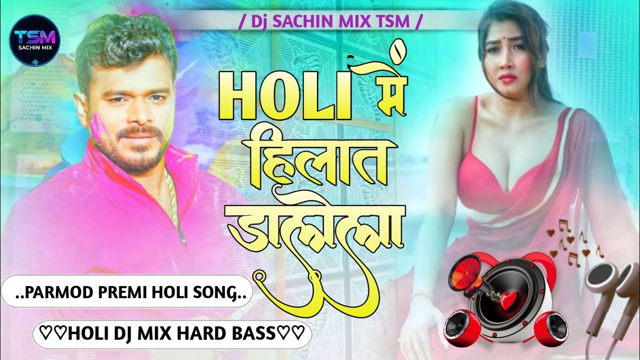 🔉Hilat Dalela Dj remix | parmod premi | HOli me Hilat Dalela | Puchhat Dalela dj song | #Holidjsong🎵