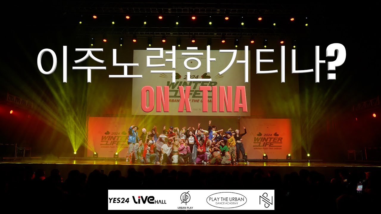 2024.URBAN WINTER LIFE [ HIGH ] _이주노력한거티나?  ( ON X TINA CLASS )