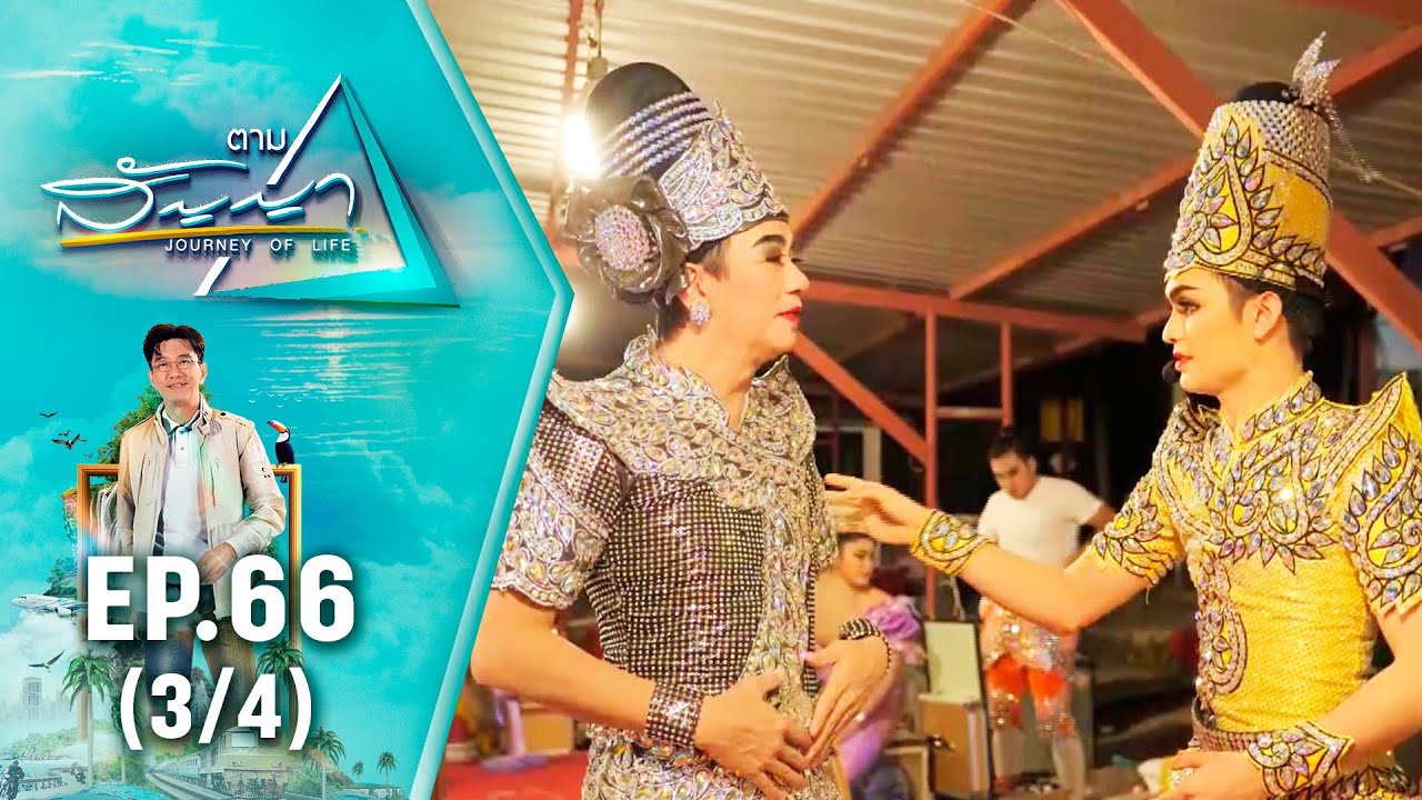 ศรราม น้ำเพชร | ตามสัญญา EP.66 (3/4) | เส้นทางชีวิต...ลิเกเงินล้าน