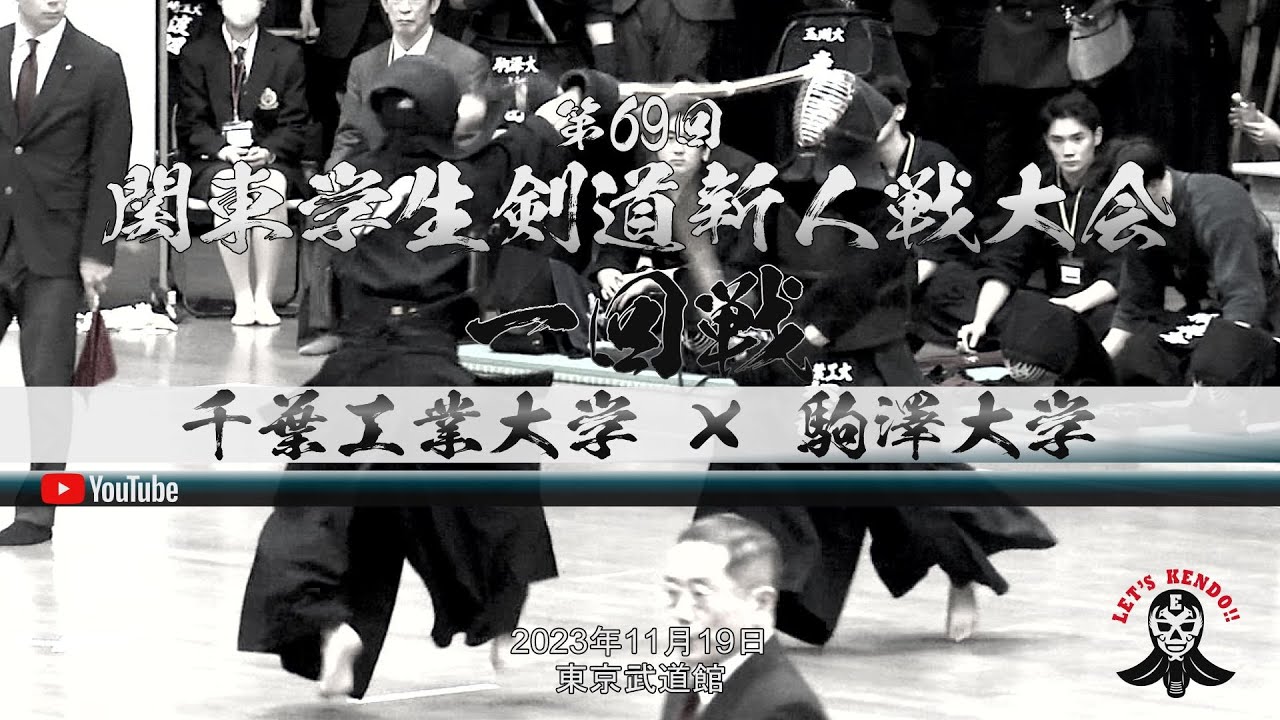 1回戦【千葉工業大学×駒澤大学】1橘内×髙村・2北澤×平吹・3鈴木×森谷・4松久保×勝本・5齋藤×梅田・6堤×末永・7福林×下田【第69回関東学生剣道新人戦大会】2023年11月19日（日）