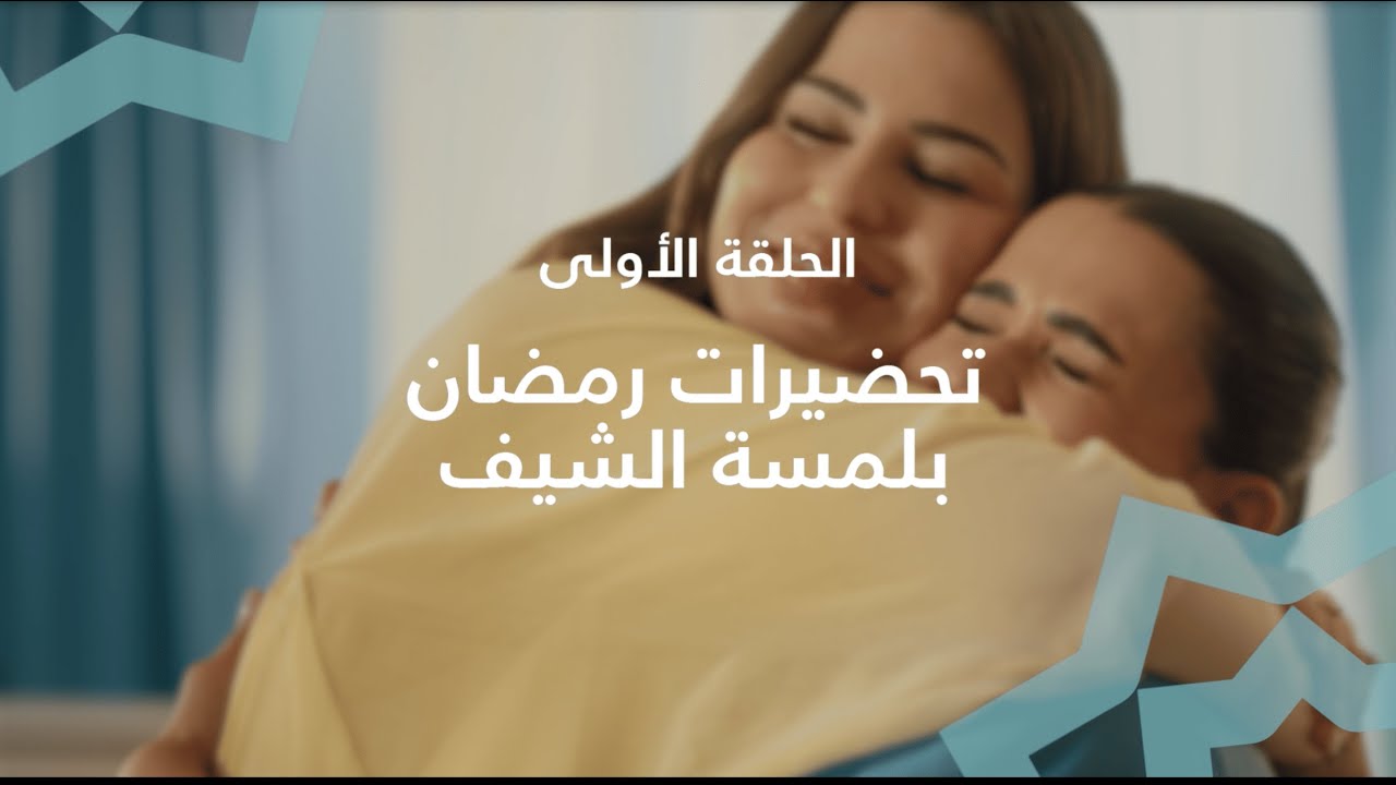 كوني أنتِ الشيف في رمضان | وصفات كريمية ونصائح ذكية مع شيفين وكيري