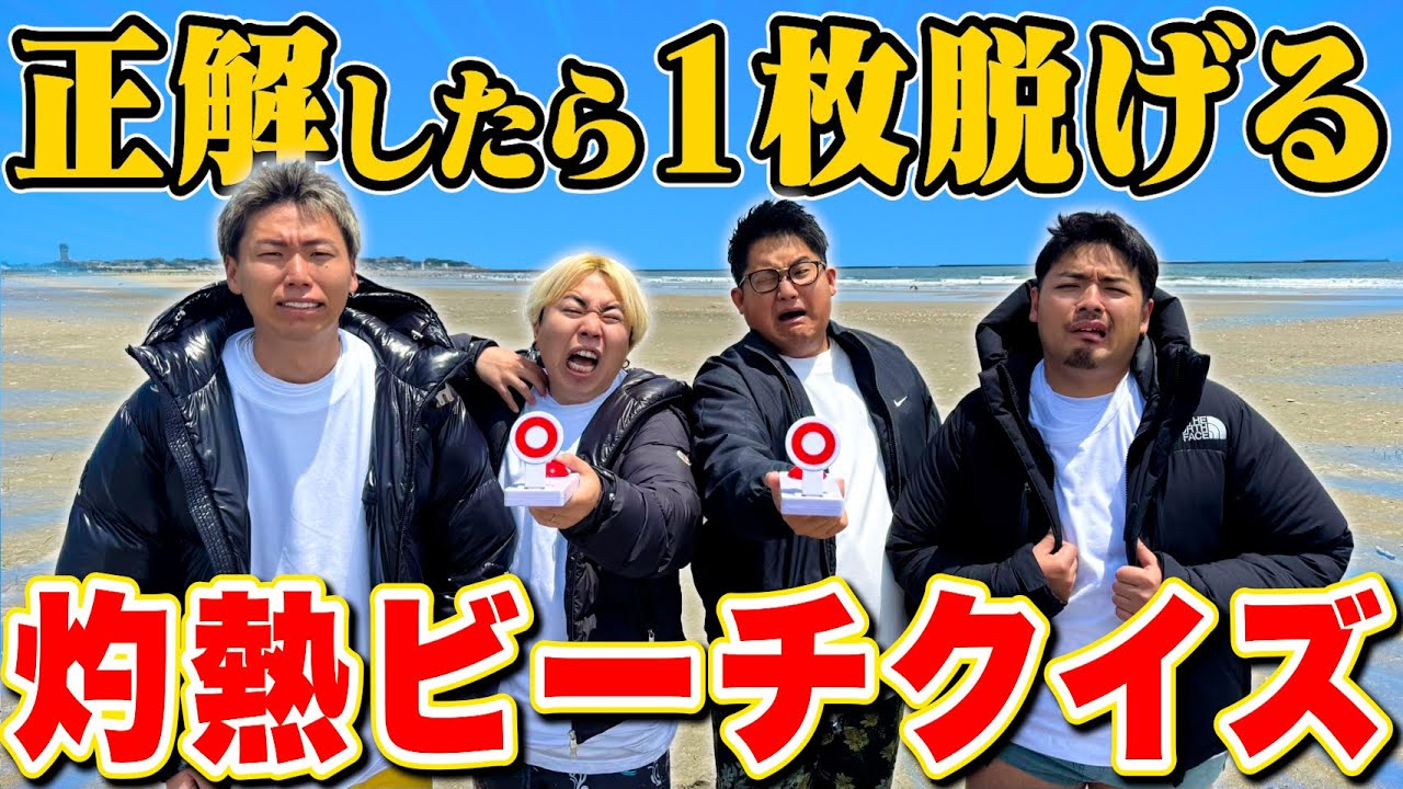 【気温35℃】正解したら1枚脱げる