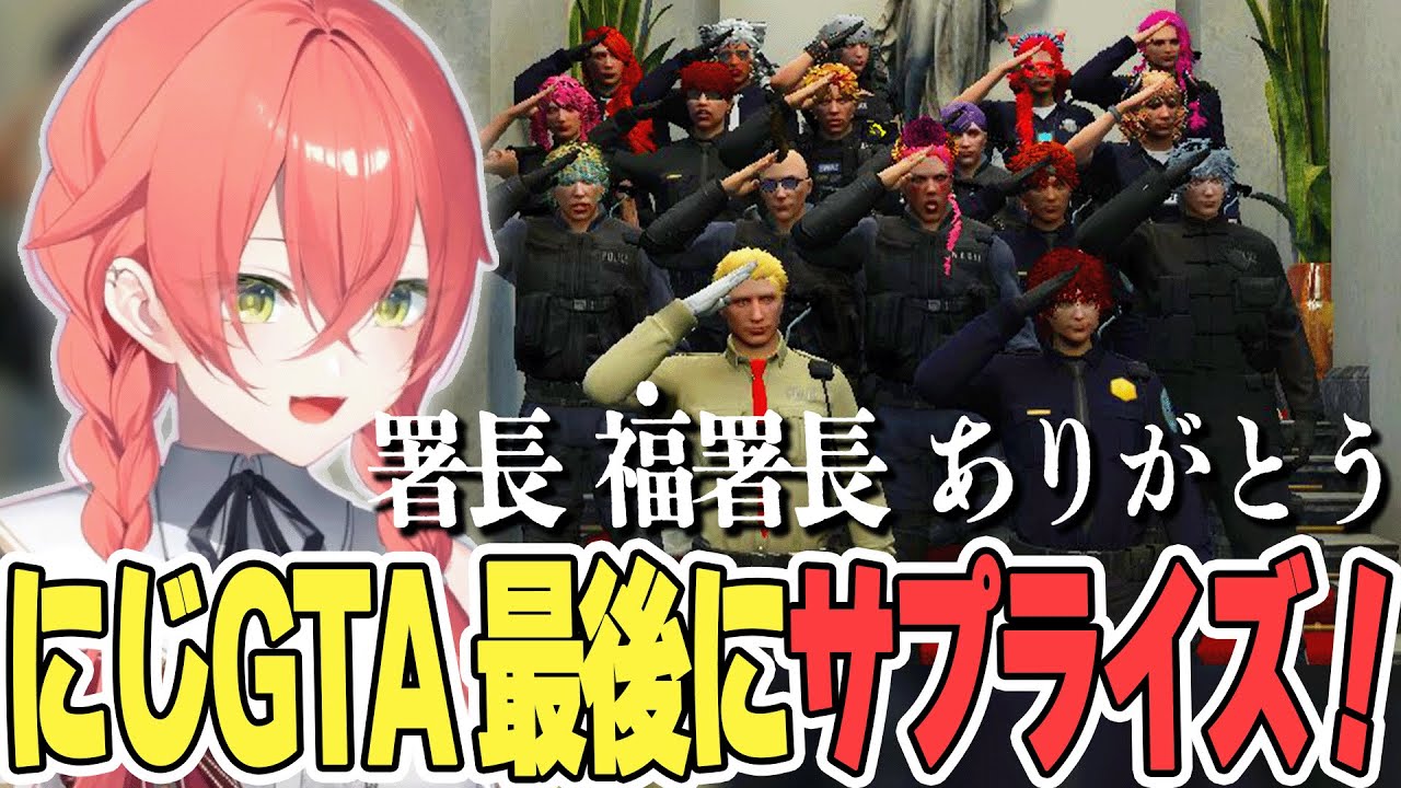 【にじGTA】みんなで署長と副(福)署長に感謝を伝える獅子堂あかり【にじさんじ/獅子堂あかり/切り抜き】