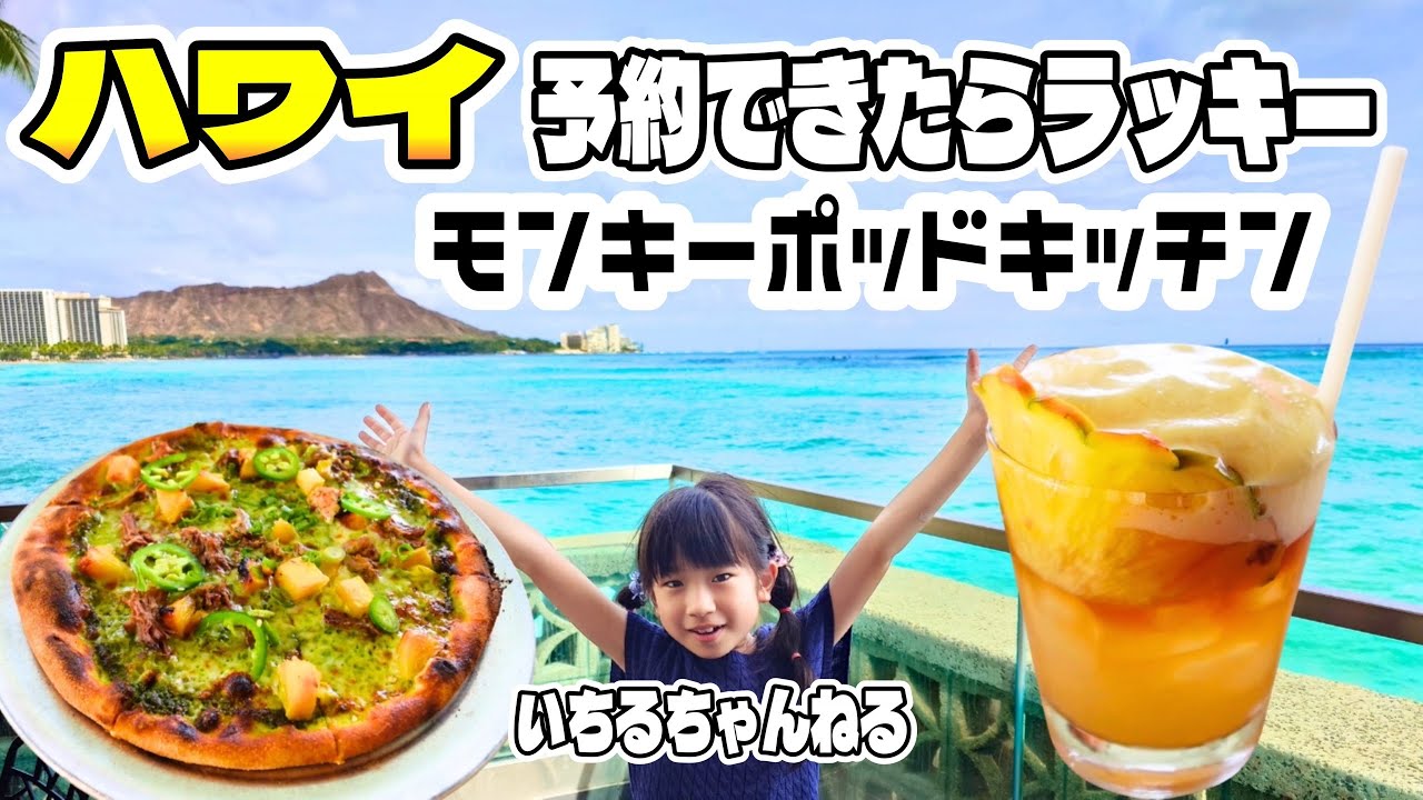 [Lucky if you can get a reservation in Hawaii] Visit Monkey Pod Kitchen during happy hour (Popula...